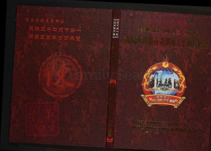 湖南省长沙市浏阳市陈氏族谱-中华义门陈氏大成谱鄱阳西庄湖南浏阳大瑶陈氏族谱.pdf电子版缩略图