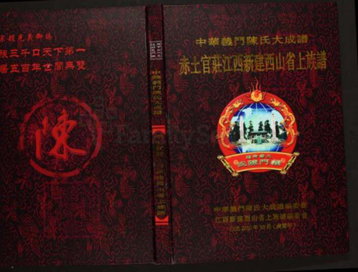 江西省南昌市新建区陈氏族谱-中华义门陈氏大成谱赤土官庄江西新建西山省族谱.pdf电子版缩略图