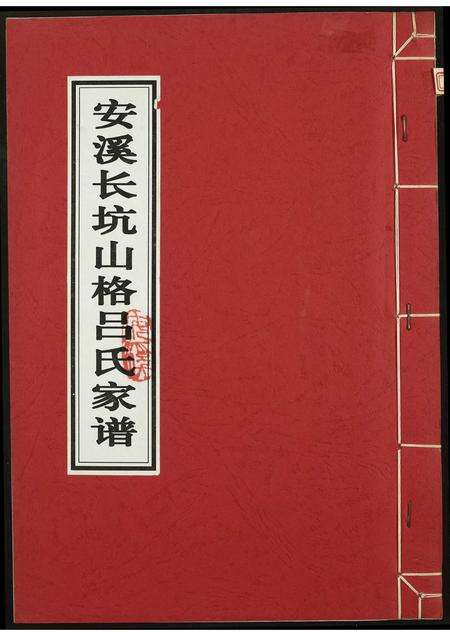 福建吕氏族谱-安溪长坑山格吕氏家谱.pdf电子版缩略图