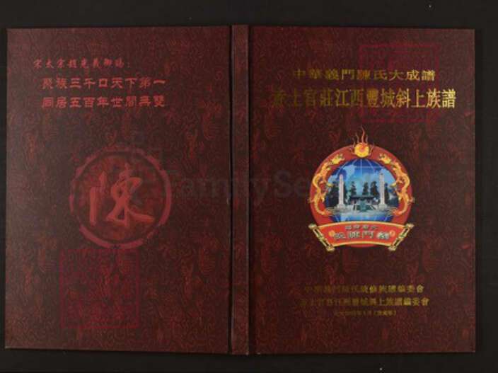 江西省宜春市丰城市陈氏族谱-中华义门陈氏大成谱赤土官庄江西丰城斜上族谱.pdf电子版缩略图