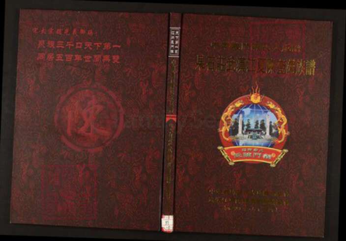 湖北省武汉市江夏区陈氏族谱-中华义门陈氏大成谱果石庄武汉江夏陈奎湾族谱.pdf电子版缩略图