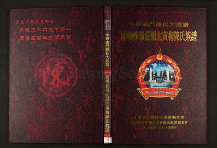 湖北省黄冈市蕲春县陈氏族谱-中华义门陈氏大成谱兰桥株岭庄湖北黄梅陈氏族谱.pdf电子版缩略图
