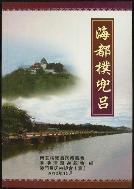 福建吕氏族谱-[吕氏]海都檏兜吕.pdf电子版缩略图