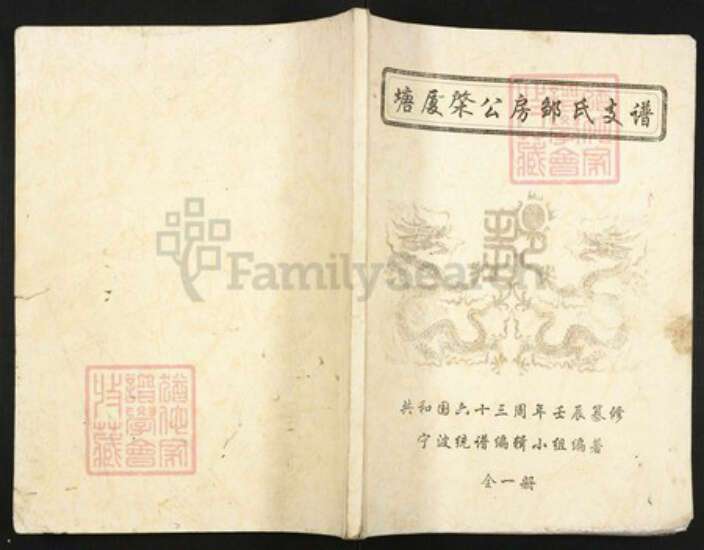 福建省龙岩市上杭县邹氏族谱-塘厦棨公房邹氏支谱.pdf电子版缩略图