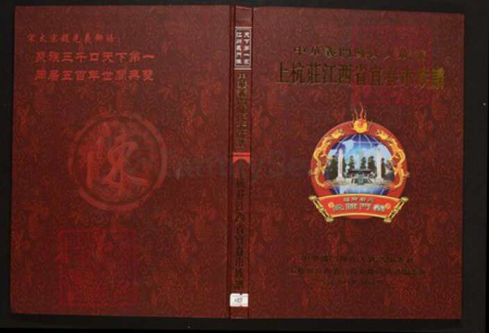 江西省宜春市陈氏族谱-中华义门陈氏大成谱江西省宜春市上杭庄族谱.pdf电子版缩略图