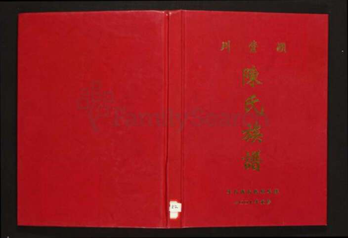 江西省赣州市寻乌县陈氏族谱-颖川堂陈氏族谱.pdf电子版缩略图