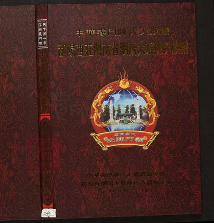 湖南省长沙市浏阳市陈氏族谱-中华义门陈氏大成谱鄱阳西庄湖南省浏阳大瑶陈氏族谱.pdf电子版缩略图