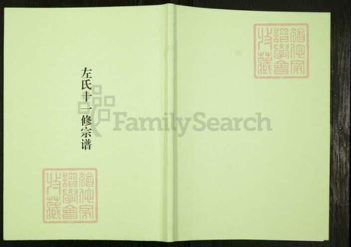 江西省抚州市临川区江西省抚州市临川区左氏族谱-左氏十一修宗谱.pdf电子版缩略图