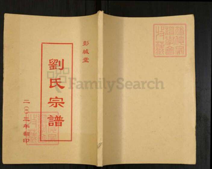 江苏省盐城市亭湖区刘氏彭城堂族谱-刘氏宗谱.pdf电子版缩略图