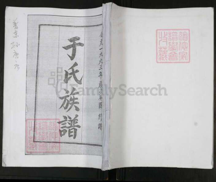 山东省青岛市即墨区于氏族谱-于氏族谱[不分卷].pdf电子版缩略图