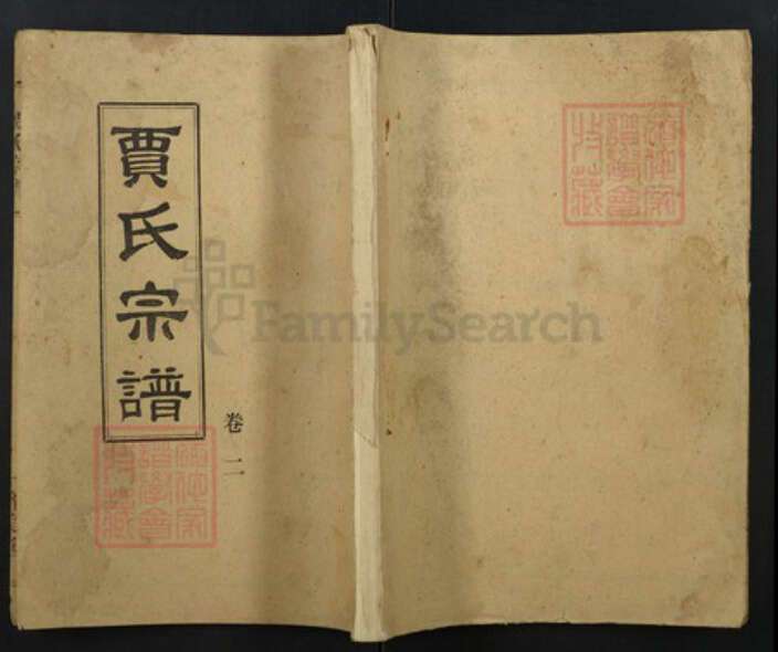 湖北省黄冈市贾氏族谱-贾氏宗谱.pdf电子版缩略图