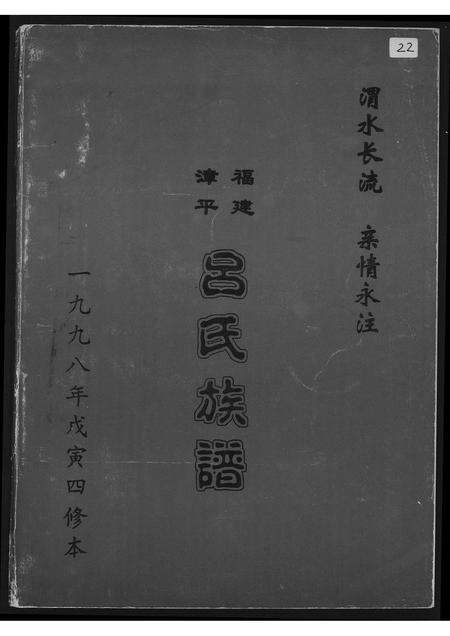 福建吕氏族谱-吕氏族谱.pdf电子版缩略图