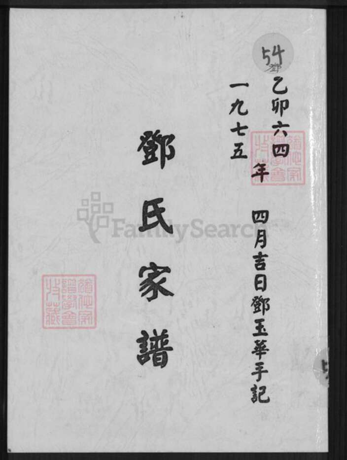 四川省雅安市邓氏族谱-邓氏家谱.pdf电子版缩略图