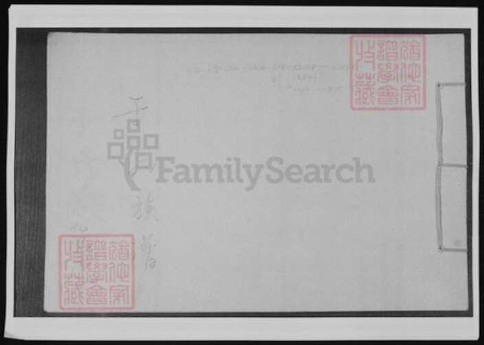 山东省青岛市崂山区于氏族谱-于氏族谱.pdf电子版缩略图