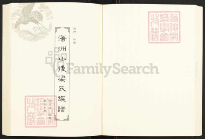 福建省泉州市金门县金沙梁氏族谱-闽南涉台族谱汇编.第67册.浯洲山后梁氏族谱等.pdf电子版缩略图