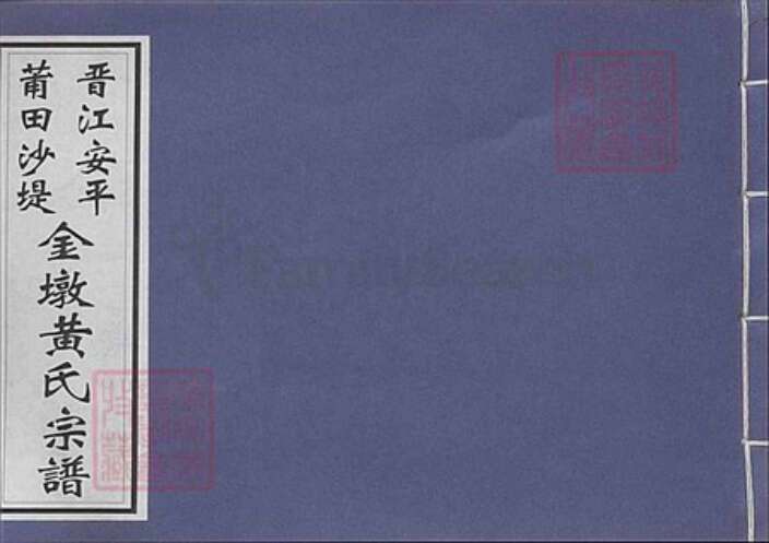 福建省黄氏族谱-晋江安平莆田沙堤金墩黄氏宗谱.pdf电子版缩略图