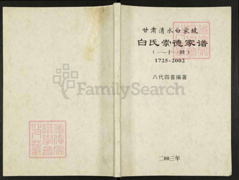 甘肃省天水清水白氏治生堂族谱-白氏崇德家谱.pdf电子版缩略图