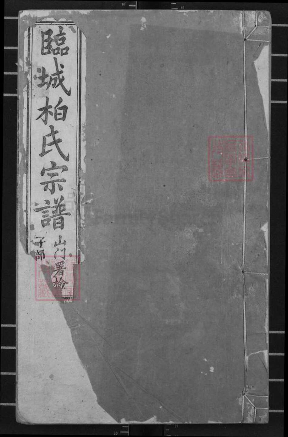 河北省邢台临城县柏氏族谱-临城柏氏宗谱.pdf电子版缩略图