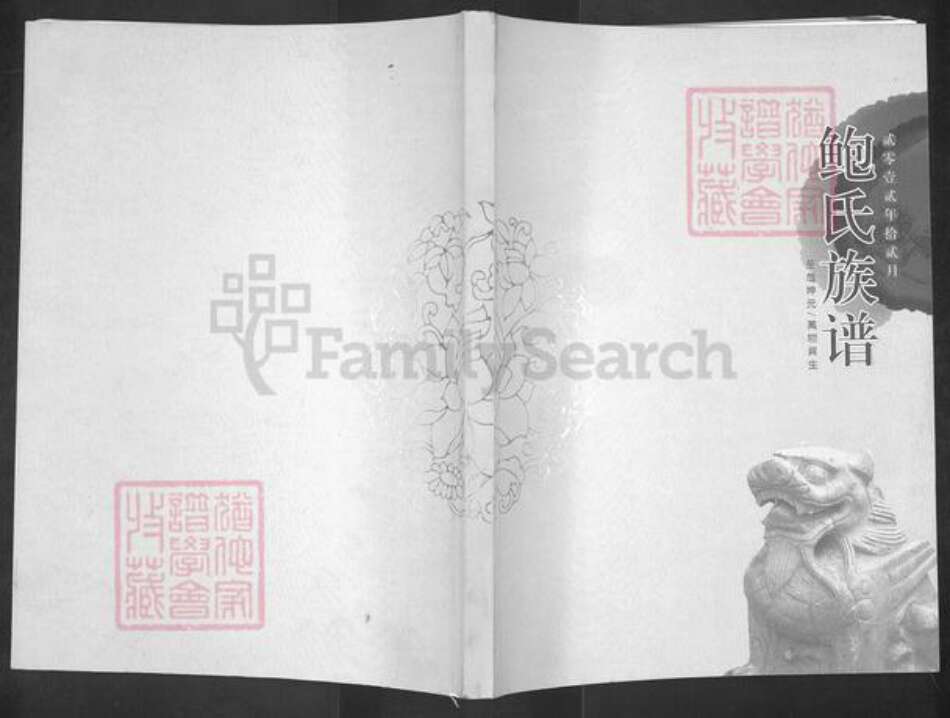 山东省滨州市博兴县吕艺镇鲍氏族谱-鲍氏族谱.pdf电子版缩略图