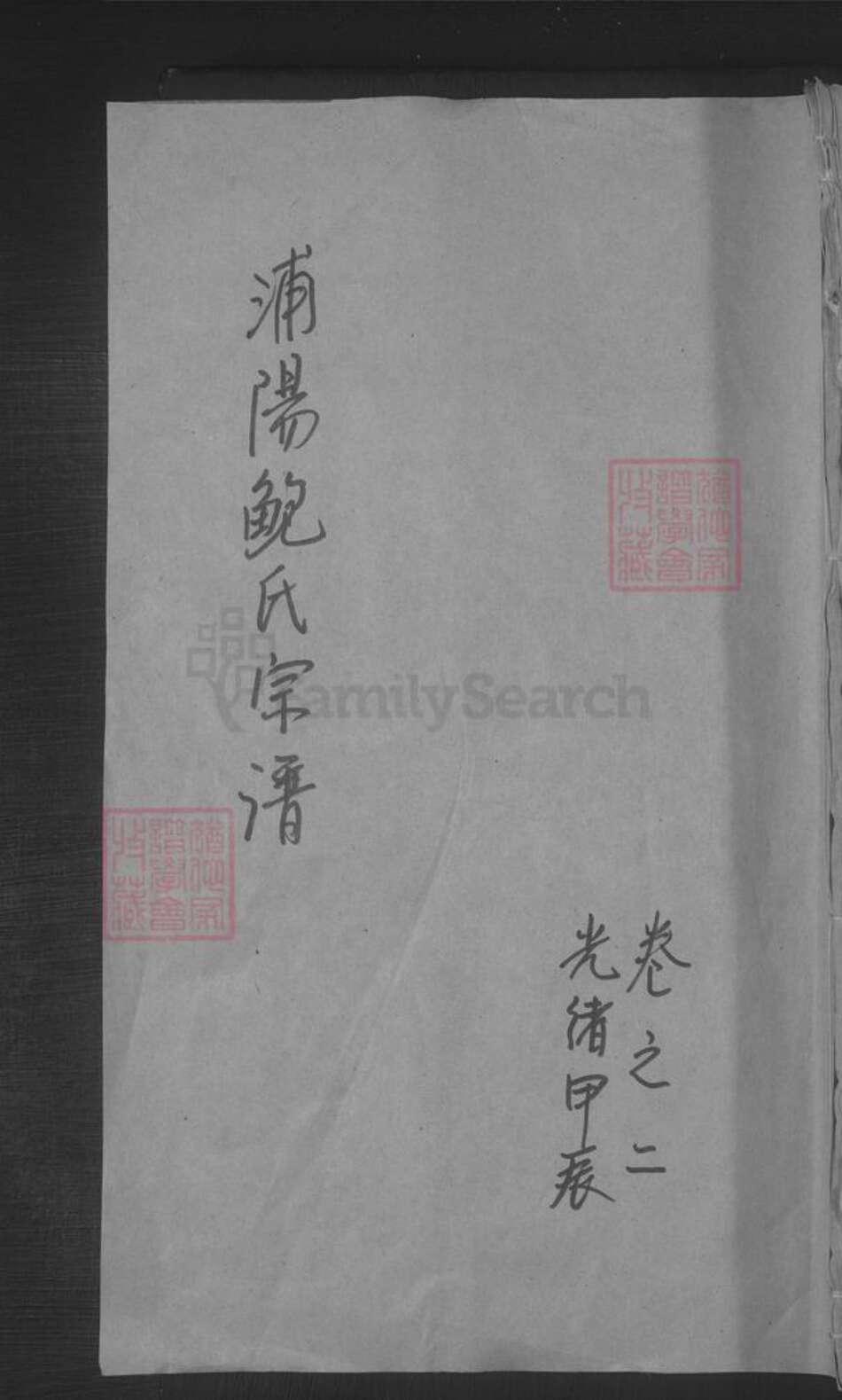 浙江省金华市浦江县鲍氏族谱-浦阳鲍氏宗谱.pdf电子版缩略图