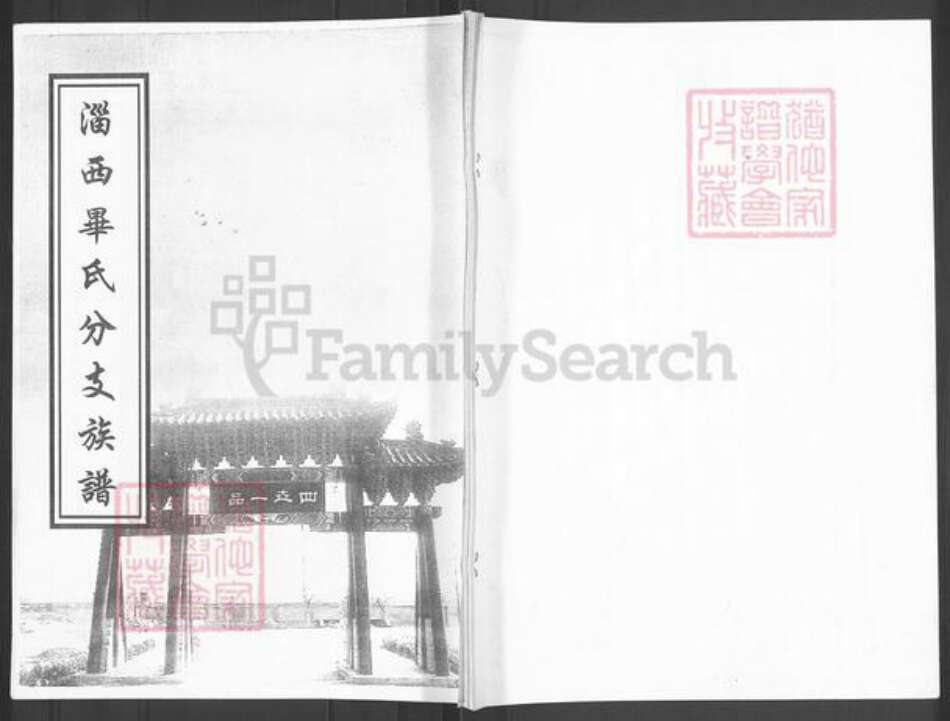 山东省淄博市周村区毕氏族谱-淄西毕氏分支族谱.pdf电子版缩略图