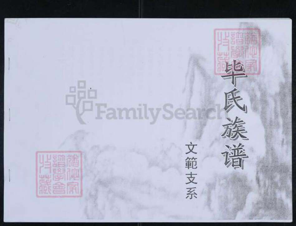 山东省东营市利津县毕氏族谱-毕氏族谱.文范支系.pdf电子版缩略图