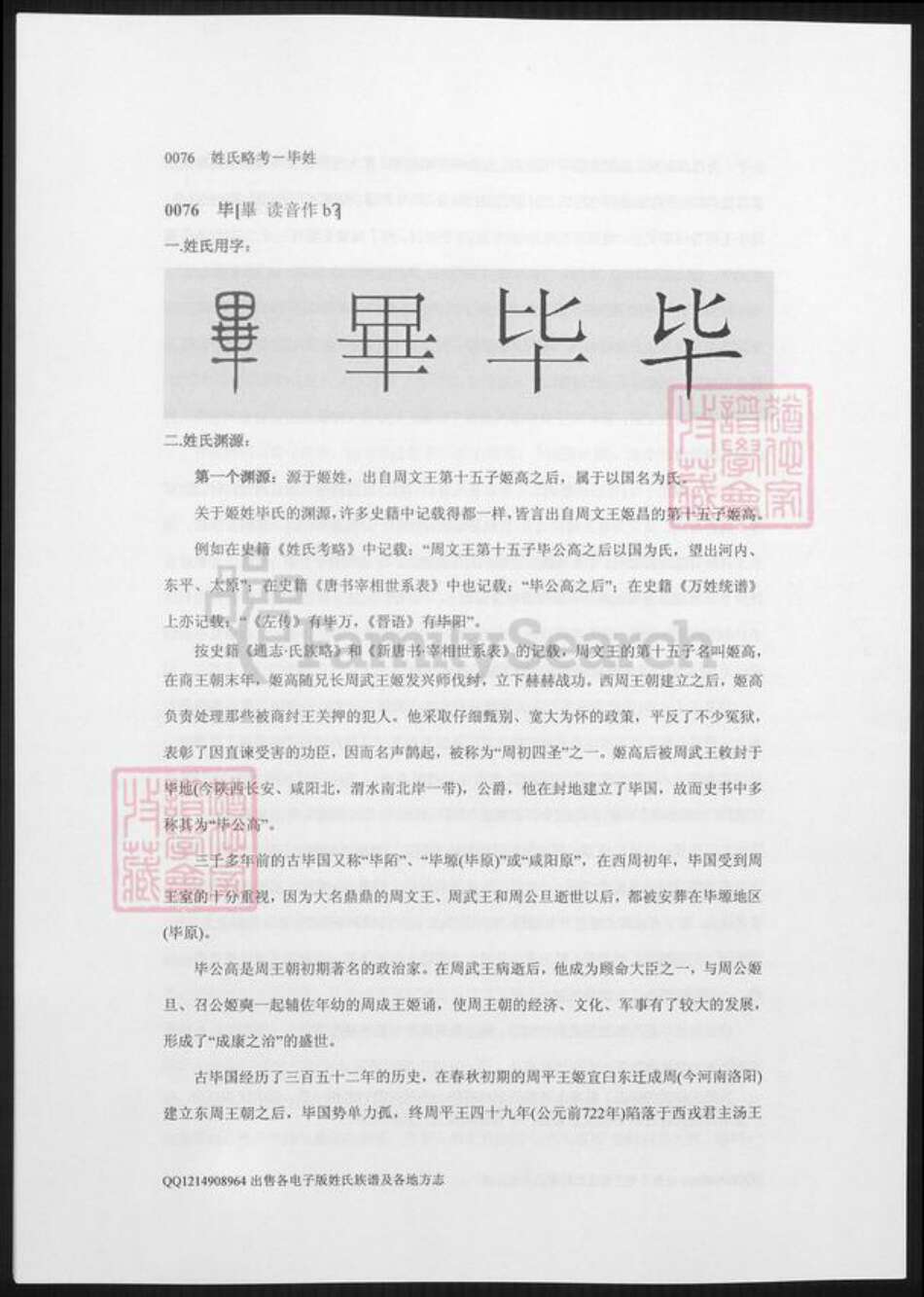 陕西省毕氏族谱-姓氏略考.毕姓.pdf电子版缩略图