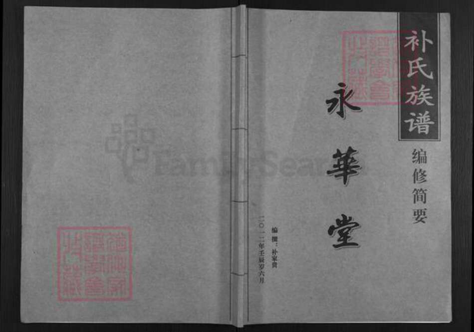 四川省补氏永华堂族谱-补氏族谱.pdf电子版缩略图