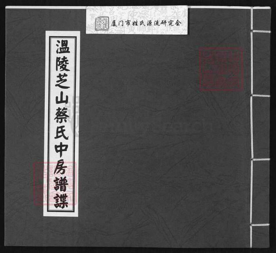福建省莆田市蔡氏族谱-温陵芝山蔡氏中房谱谍.pdf电子版缩略图