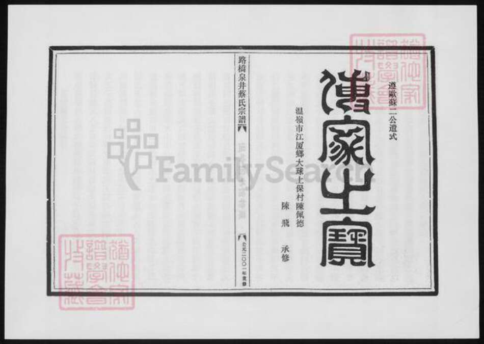 浙江省台州市温岭市蔡氏族谱-路桥泉井蔡氏宗谱.pdf电子版缩略图