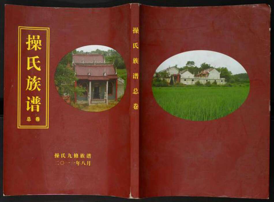 湖北省黄冈市操氏族谱-操氏族谱总卷.操氏九修族谱.pdf电子版缩略图