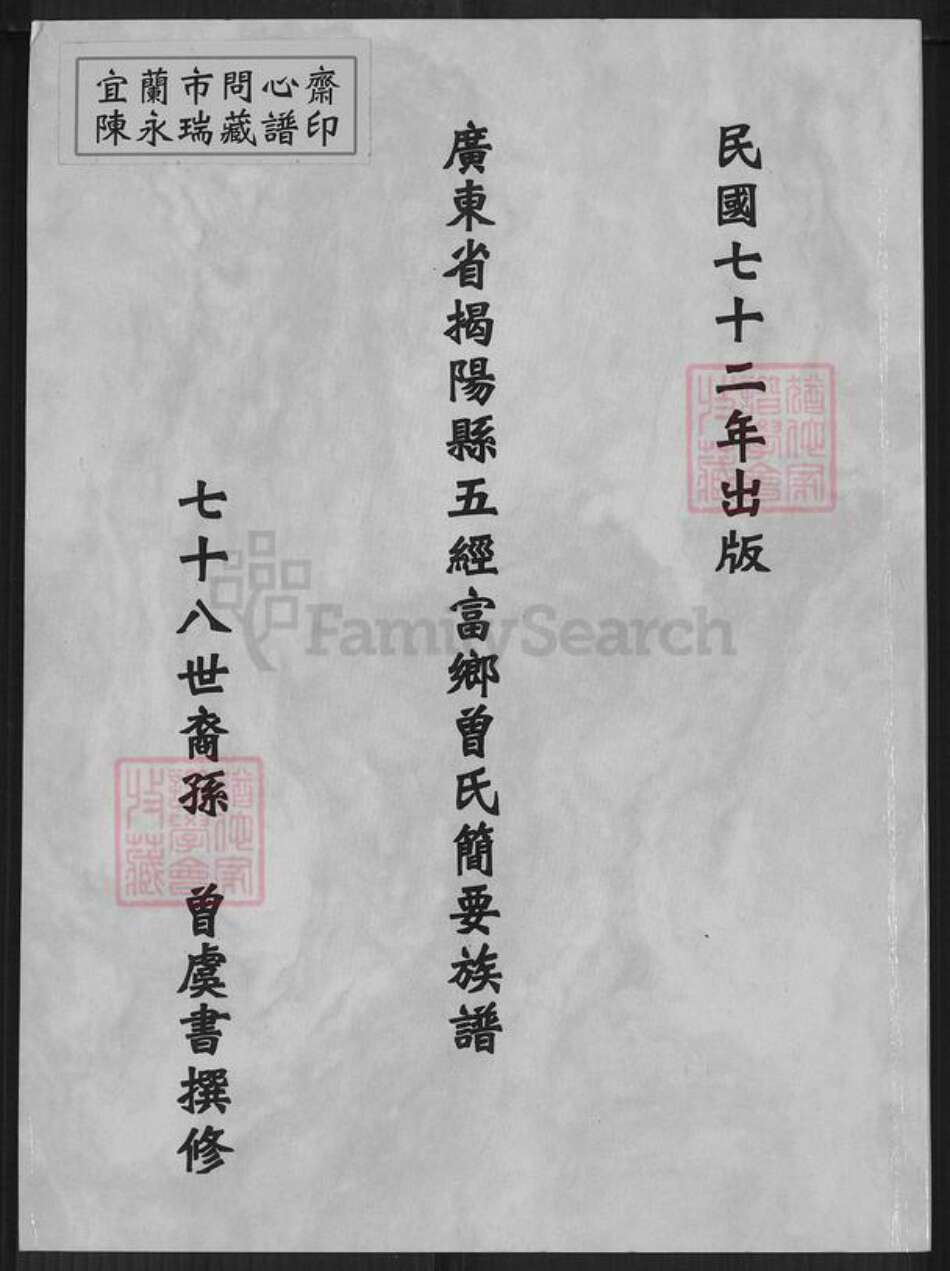 广东省揭阳市曾氏族谱-广东省揭阳县五经富乡曾氏简要族谱.pdf电子版缩略图