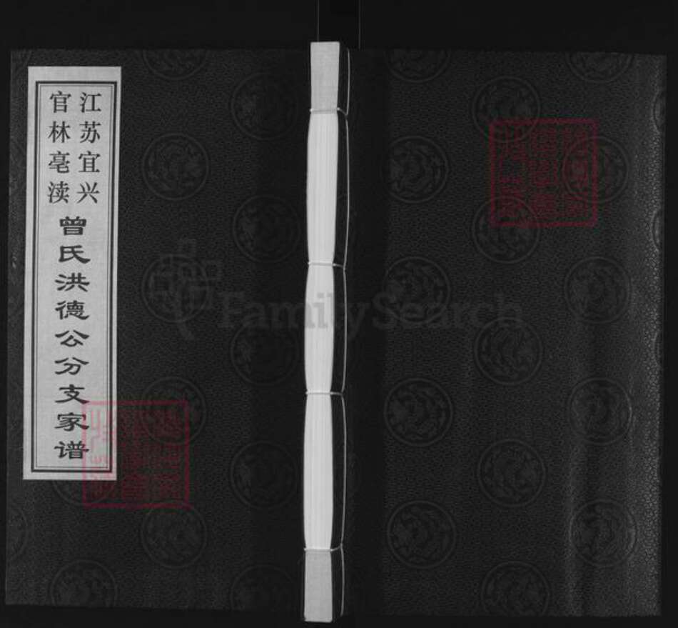江苏省无锡市宜兴市官林镇曾氏三省堂族谱-江苏宜兴官林亳渎曾氏洪德公分支家谱.pdf电子版缩略图