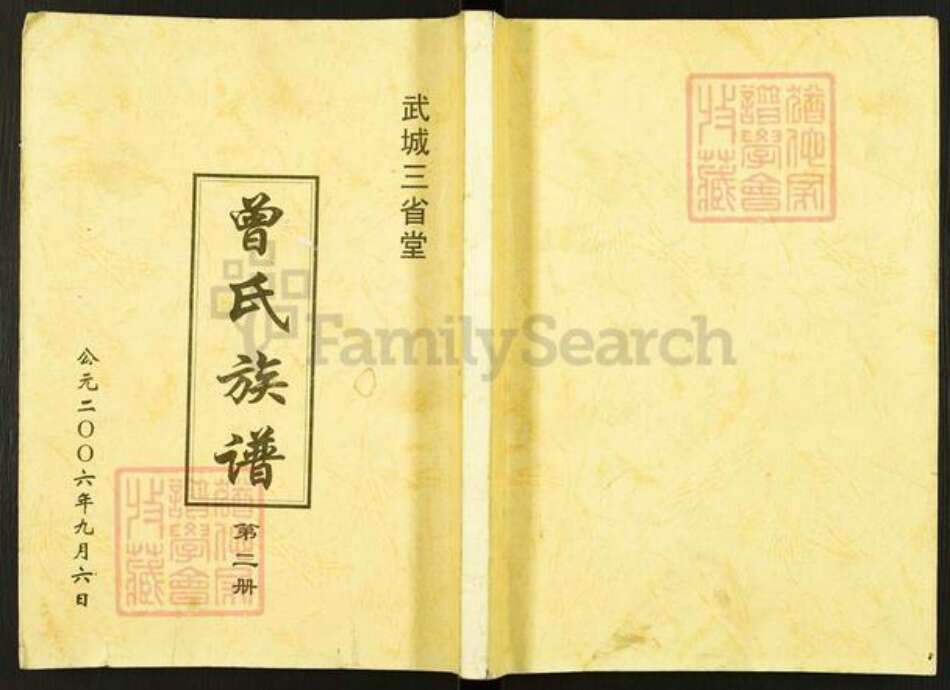 山东省德州市武城县曾氏三省堂族谱-武城曾氏重修族谱.pdf电子版缩略图