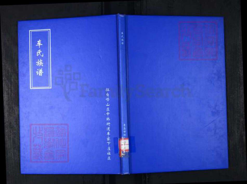 山东省青岛市崂山区车氏族谱-车氏族谱.pdf电子版