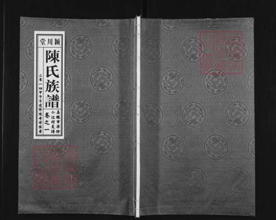 江苏省泰州市姜堰区陈氏颍川堂族谱-陈氏族谱.pdf电子版缩略图