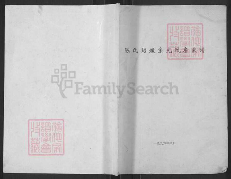 重庆市南川区陈氏族谱-陈氏绍馗系光凤房家谱.pdf电子版缩略图