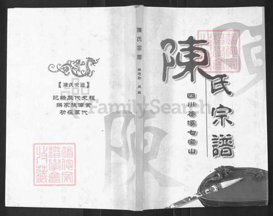 四川省广元市苍溪县八庙镇陈氏族谱-陈氏宗谱.pdf电子版缩略图