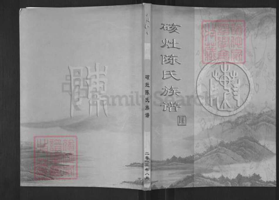 福建省福州市福清市新厝镇陈氏族谱-硋灶陈氏族谱.pdf电子版缩略图