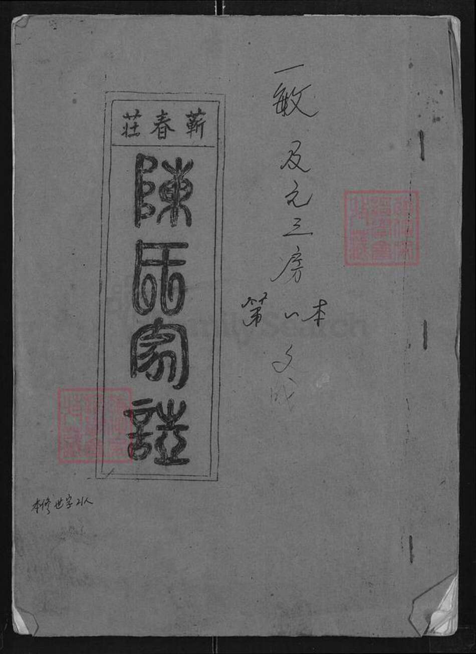 湖北省黄冈市蕲春县陈氏族谱-陈氏十一修宗谱.pdf电子版缩略图