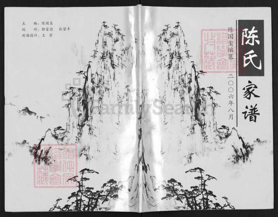 山西省临汾市汾西县永安镇陈氏族谱-陈氏家谱.pdf电子版缩略图