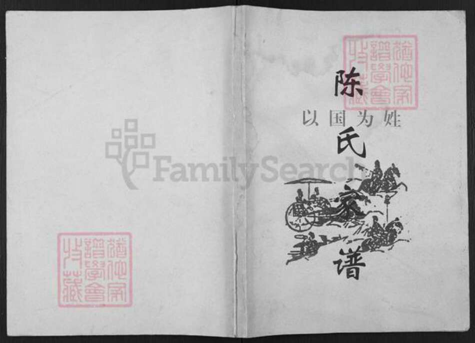 四川省广安市武胜县金牛镇陈氏族谱-陈氏家谱.魁光房.运仕世系.pdf电子版缩略图