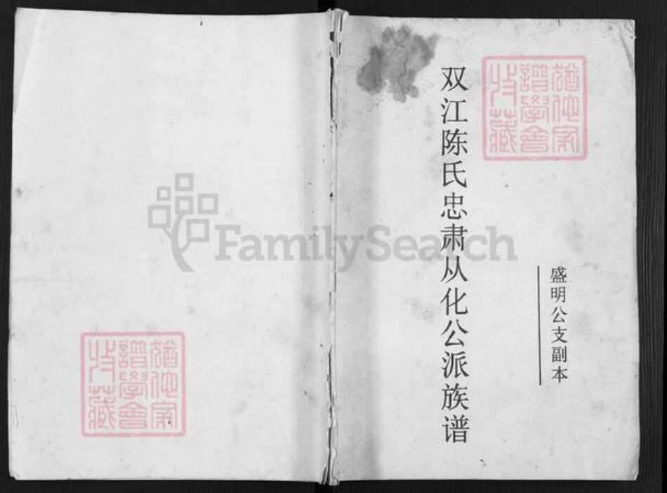 福建省福州市晋安区鼓山镇陈氏族谱-双江陈氏忠肃从化公派族谱.pdf电子版缩略图