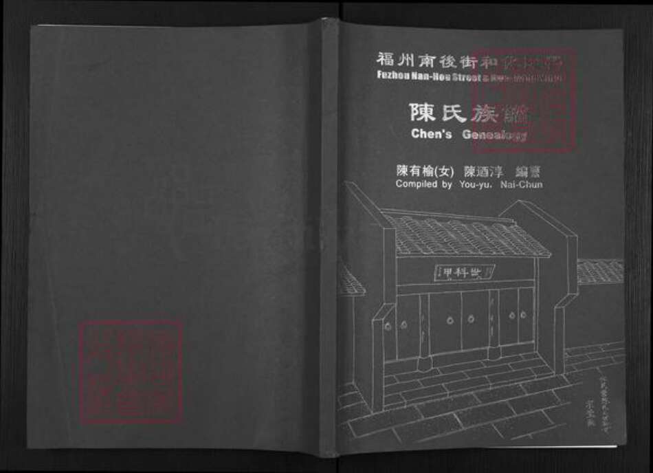 福建省福州市鼓楼区陈氏颖川堂族谱-陈氏族谱.pdf电子版缩略图