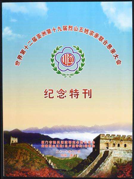福建吕氏卢氏高氏许氏纪氏族谱-世界第十二届亚洲第十九届烈山五姓宗亲联合恳亲大会纪念特刊.pdf电子版缩略图