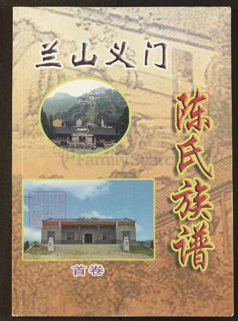 湖北省孝感市陈氏族谱-兰山义门陈氏族谱.pdf电子版缩略图