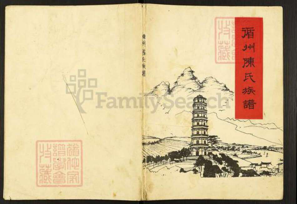 广东省河源市龙川县佗城镇陈氏族谱-循州陈氏族谱.pdf电子版缩略图