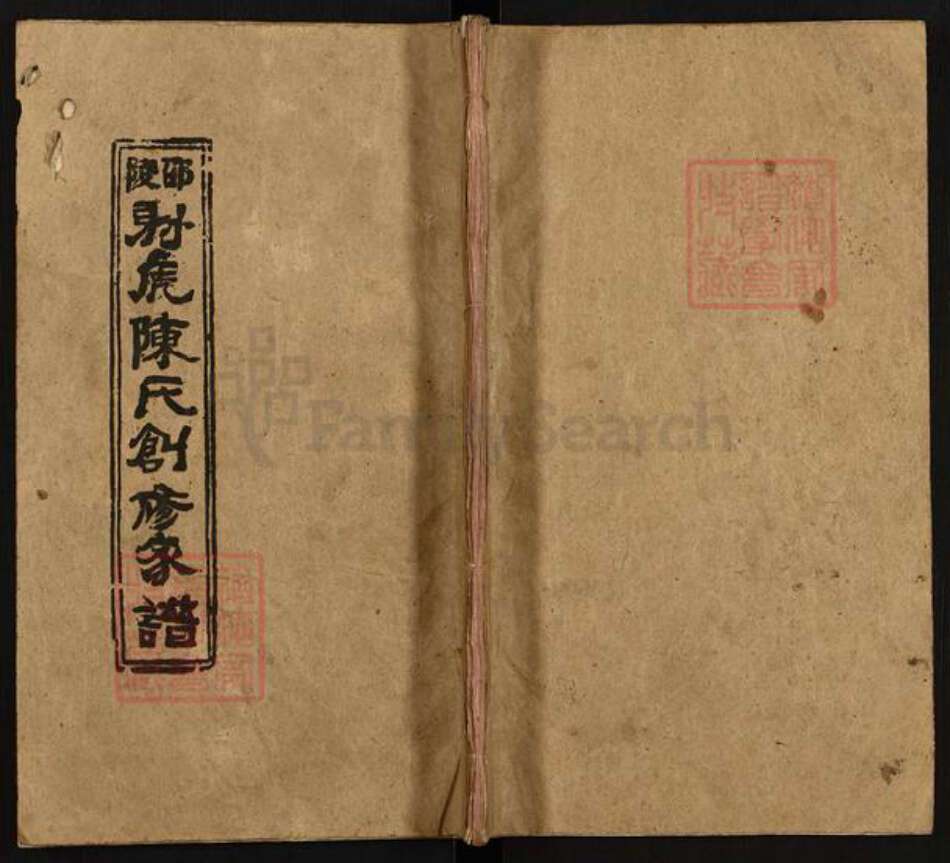 湖南省邵阳市隆回县新田陈氏射虎堂族谱-邵陵射虎陈氏创修家谱.pdf电子版缩略图