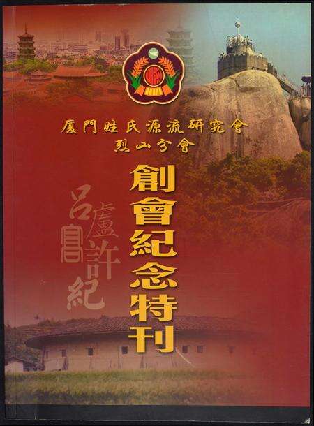 福建吕氏卢氏高氏许氏纪氏族谱-厦门姓氏源流研究会烈山分会创会纪念特刊.pdf电子版缩略图