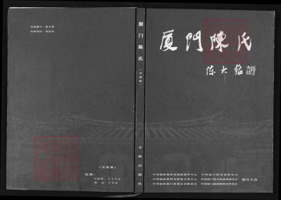 福建省厦门市同安区陈氏继周堂族谱-厦门陈氏.pdf电子版缩略图